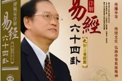 傅佩荣详解《易经》64卦223集课程