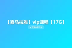 喜马拉雅VIP课程：蔡康永情商课、孩子历史故事、少儿希腊神话、凯叔口袋神探