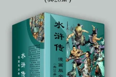 《水浒传漫画版全套》