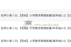 名师小海小学数学原理故事课程（高年级1 – 6）