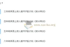 3 – 6年级小学英语上册人教PEP版拔尖特训