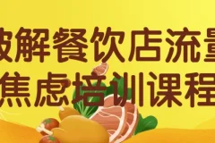 破解餐饮店流量焦虑培训课程