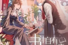 有声小说《书中自有颜如聿》1057集完结