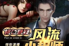 有声小说《风流小相师》 嘻哈大丰收多人有声剧413集完结