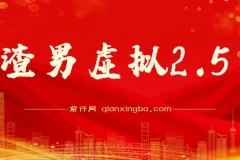 渣男虚拟2.5虚拟资源项目课程