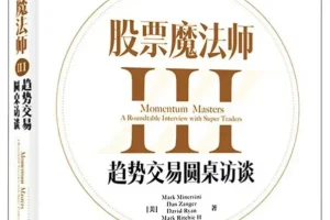 《股票魔法师Ⅲ：趋势交易圆桌访谈》（美）马克·米勒维尼 著