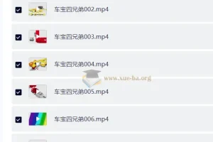 儿童益智启蒙动画《车宝四兄弟 Cartoon Cars (中英双版) 》