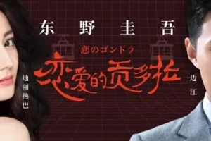 东野圭吾有声小说《恋爱的贡多拉》25集全