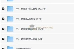 曾仕强国学与管理系列资源合集