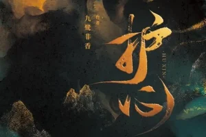 有声小说《护心》：苍兰诀原著作者九鹭非香作品多人有声剧