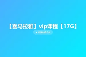 喜马拉雅VIP课程：蔡康永情商课、孩子历史故事、少儿希腊神话、凯叔口袋神探