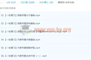 2024高三高考生物徐京暑假班课程