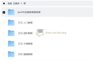 Procreate绘画教程及素材合集