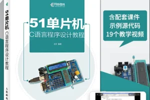 给力者51单片机视频教程