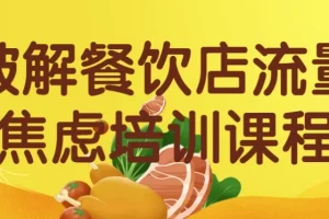 破解餐饮店流量焦虑培训课程
