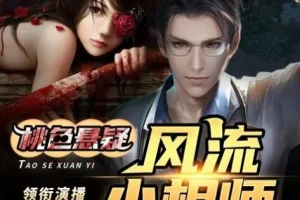 有声小说《风流小相师》 嘻哈大丰收多人有声剧413集完结