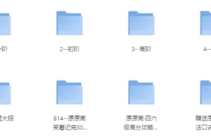 原原高ING-英语课程合集（覆盖小初高至大学阶段）