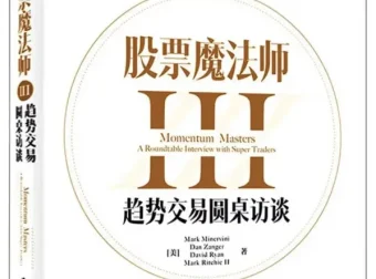 《股票魔法师Ⅲ：趋势交易圆桌访谈》（美）马克·米勒维尼 著