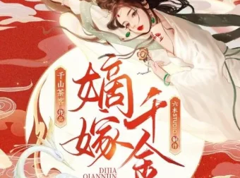 有声小说《嫡嫁千金》多人有声剧702集完结