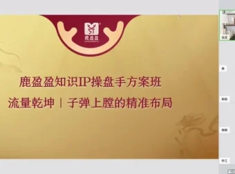 知识IP爆品发售双阶班：打造爆款与高效发售