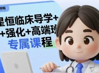 星恒临床导学、强化及高端班专属课程