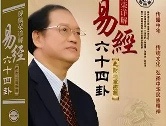 傅佩荣详解《易经》64卦223集课程