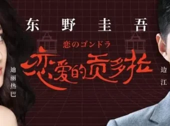 东野圭吾有声小说《恋爱的贡多拉》25集全