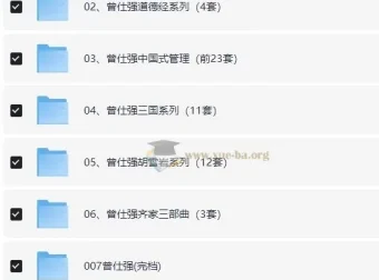 曾仕强国学与管理系列资源合集