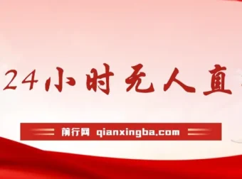 最新冷门赛道：B站24小时无人直播，0违规0封号