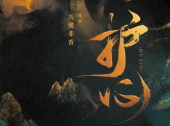 有声小说《护心》：苍兰诀原著作者九鹭非香作品多人有声剧