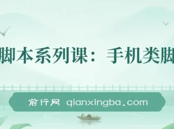 学长脚本系列课：手机类脚本制作课程
