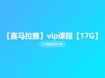 喜马拉雅VIP课程：蔡康永情商课、孩子历史故事、少儿希腊神话、凯叔口袋神探