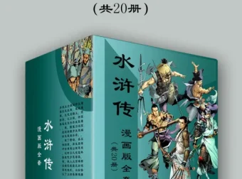 《水浒传漫画版全套》