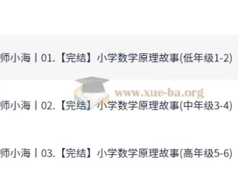 名师小海小学数学原理故事课程（高年级1 – 6）