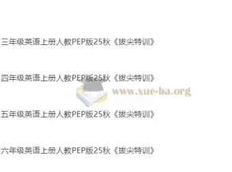 3 – 6年级小学英语上册人教PEP版拔尖特训