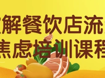 破解餐饮店流量焦虑培训课程