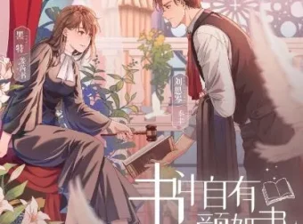 有声小说《书中自有颜如聿》1057集完结