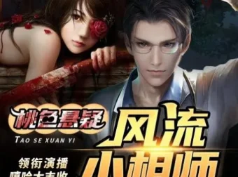 有声小说《风流小相师》 嘻哈大丰收多人有声剧413集完结