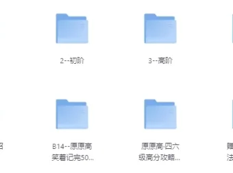 原原高ING-英语课程合集（覆盖小初高至大学阶段）