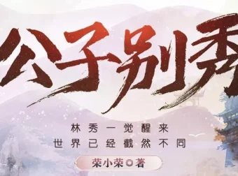 有声小说《公子别秀》多人有声剧574集完结