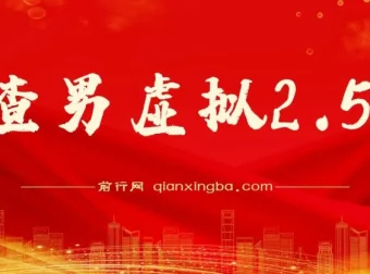 渣男虚拟2.5虚拟资源项目课程