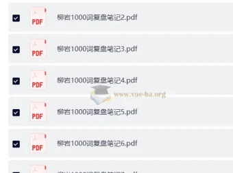 省考柳岩1000词复盘笔记