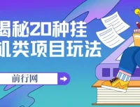揭秘20种网创挂机类项目玩法，小白福利轻松上手