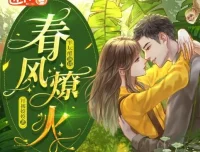 《春风燎火》多人有声剧103集全