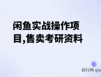 闲鱼实战操作：售卖考研资料，一天收入800+，一部手机搞定