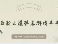 抖音火爆弹幕游戏羊羊对决保姆级搭建开播教程