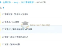 2027考研数学资料PDF合集