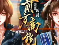 有声小说《前方高能》：496集无限流多人有声剧