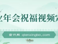 企业年会祝福视频定制：1月新风口项目，有嘴就能做