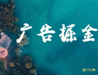 广告掘金项目：日赚160+，长期稳定收益